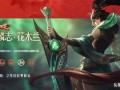 花木兰最新皮肤麒麟爆料,战神归来，荣耀绽放